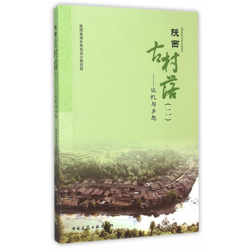 陕西古村落-记忆与乡愁-(二)