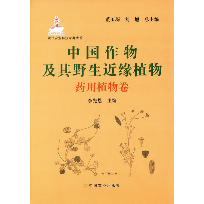 药用植物卷-中国作物及其野生近缘植物