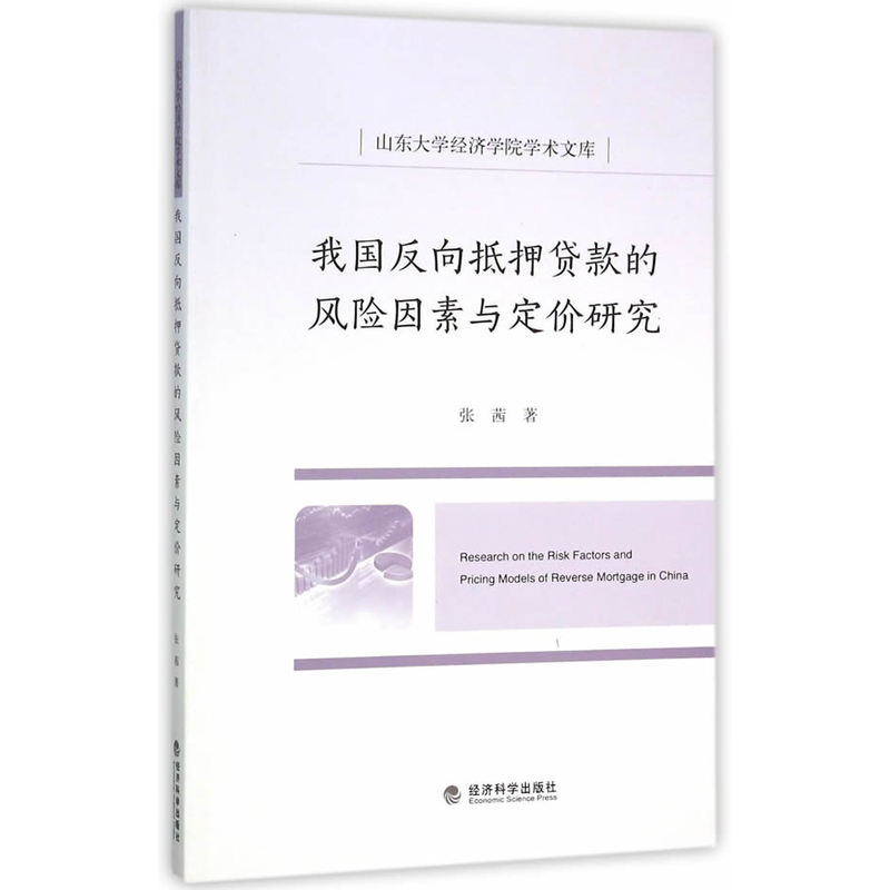 我国反射抵押贷款的风险因素与定价研究