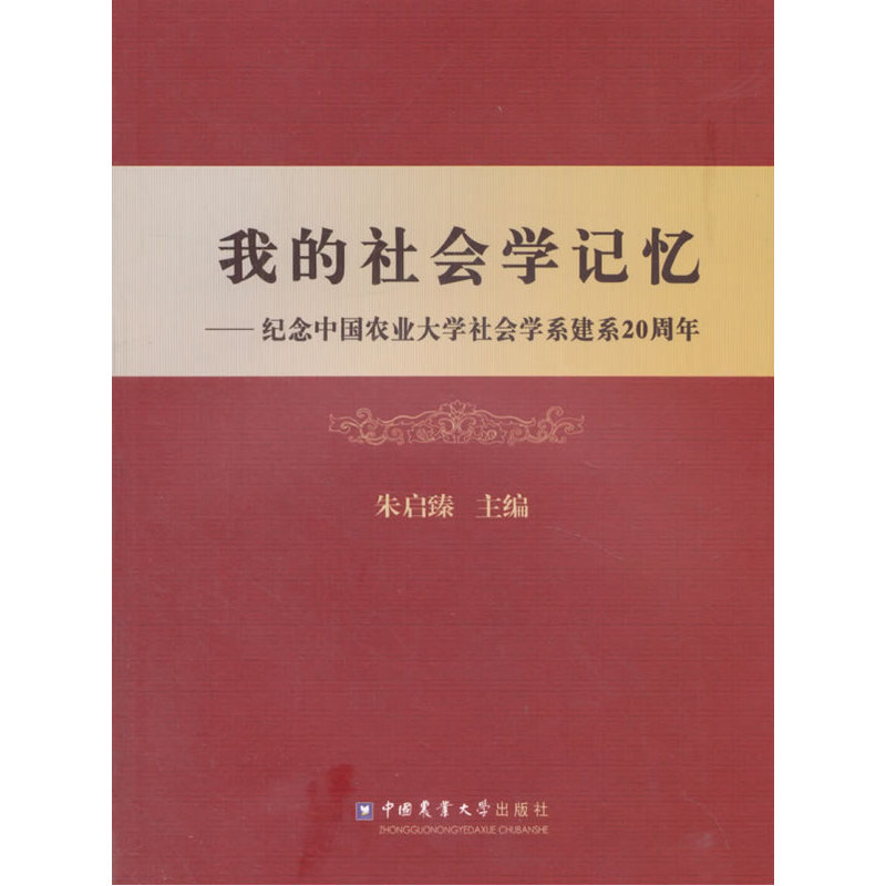 我的社会学记忆--------纪念中国农业大学社会学系建系20周年