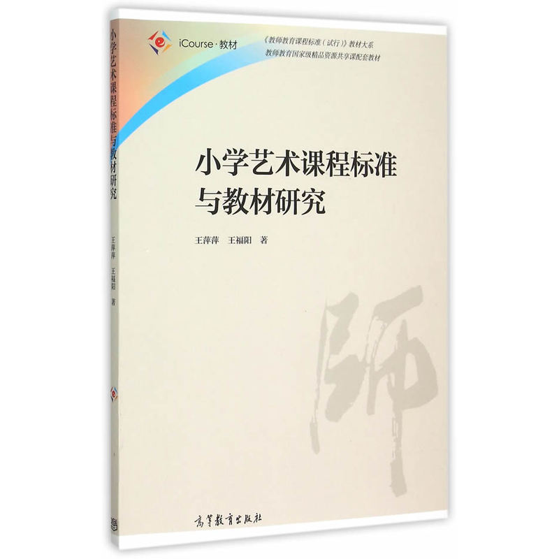 小学艺术课程标准与教材研究