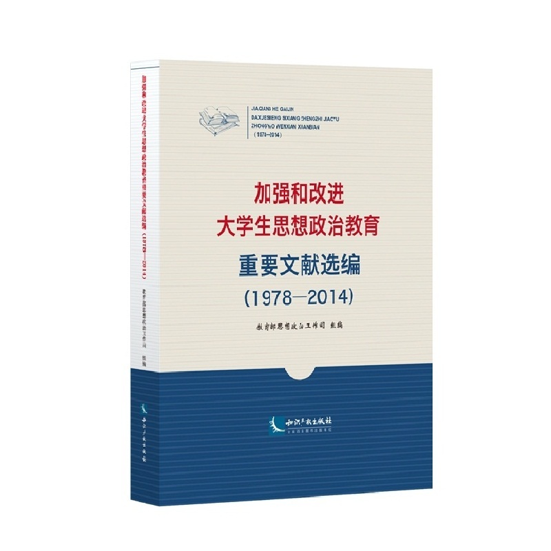 1978-2014-加强和改进大学生思想政治教育重要文献选编