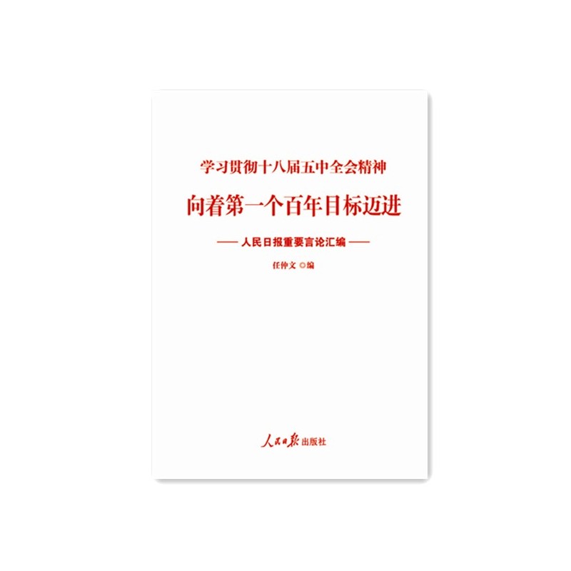 向着第一个百年目标迈进-人民日报重要言论汇编-学习贯彻十八届五中全会精神