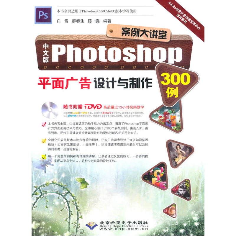 中文版Photoshop平面广告设计与制作300例-(配2张DVD光盘)