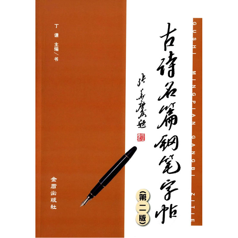 古诗名篇钢笔字帖-第二版