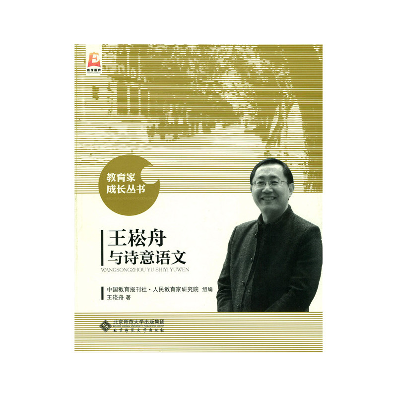 王崧舟与诗意语文