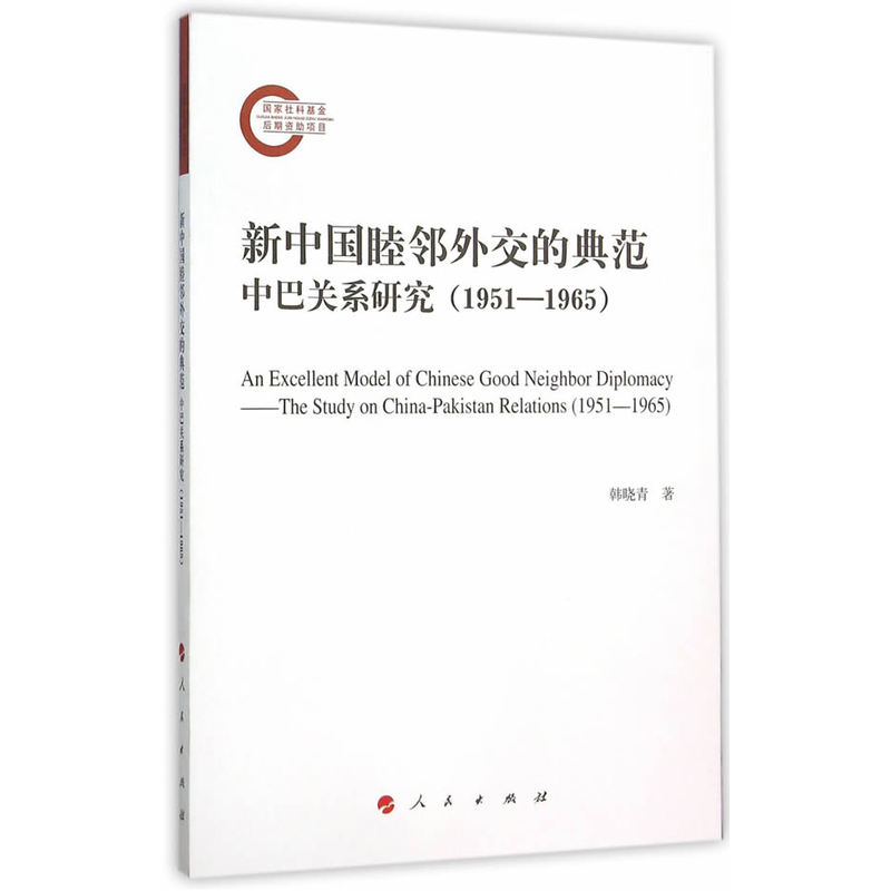 1951-1965-新中国睦邻外交的典范-中巴关系研究