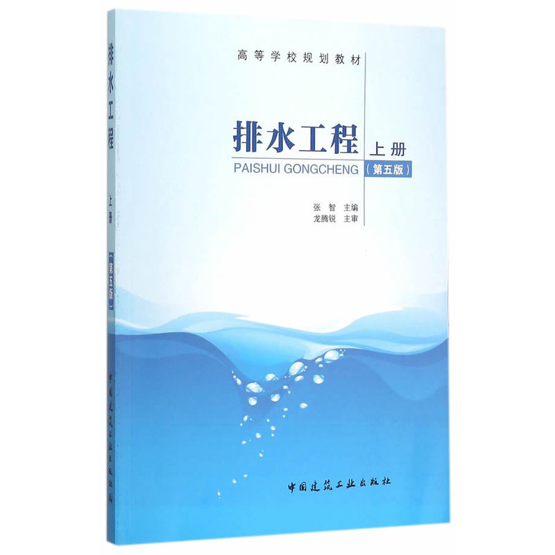排水工程-上册-(第五版)