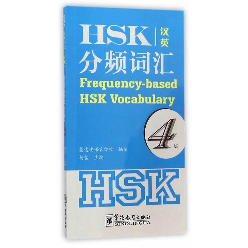 HSK分频词汇-4级-汉英