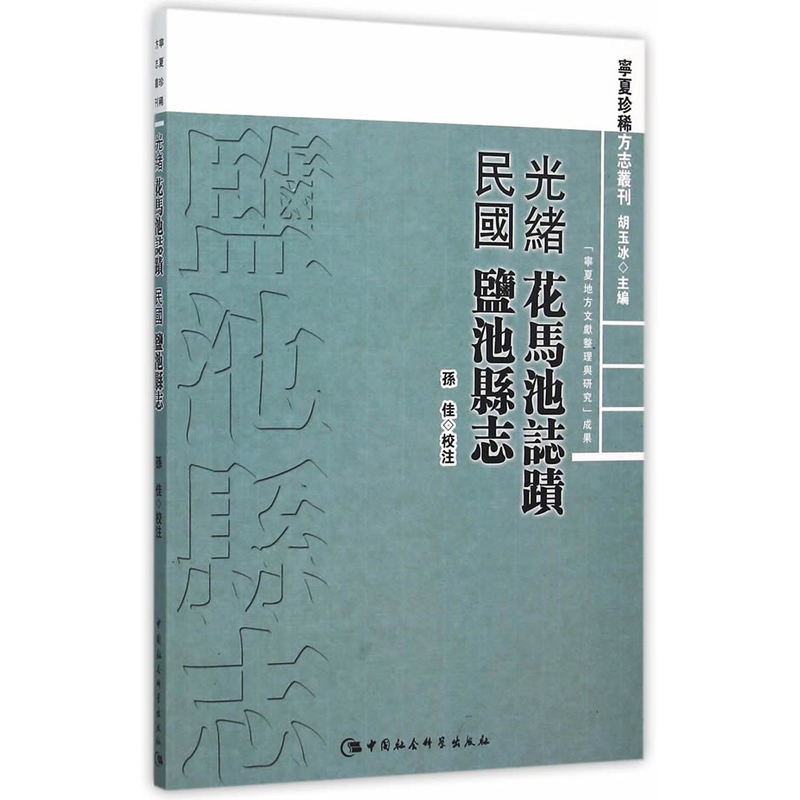 光绪花马池志迹及民国盐池县旧志