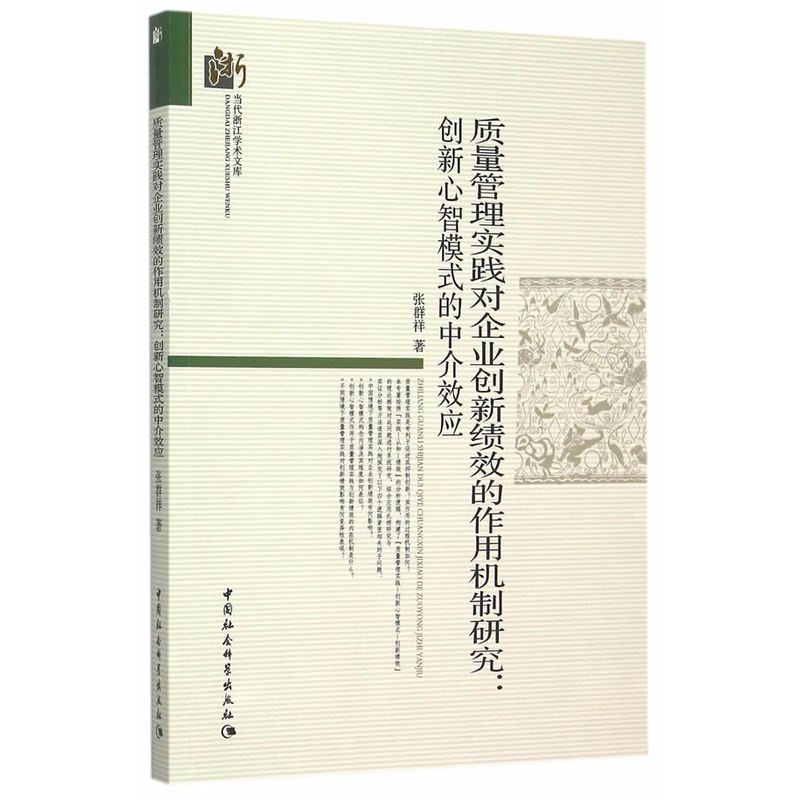 质量管理实践对企业创新绩效的作用机制研究:创新心智模式的中介效应