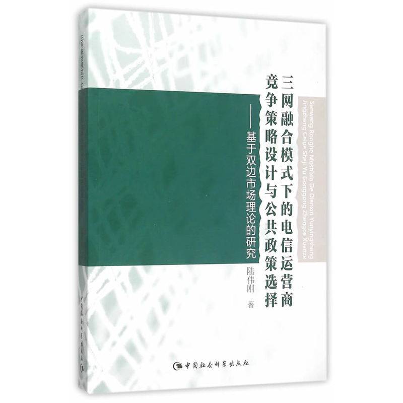 三网融合模式下的电信运营商竞争策略设计与公共政策选择-基于双边市场理论的研究