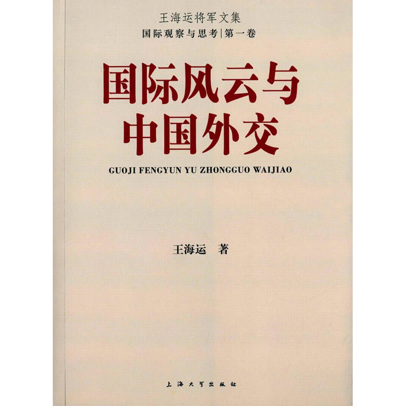 国际风云与中国外交-王海运将军文集-国际观察与思考-第一卷