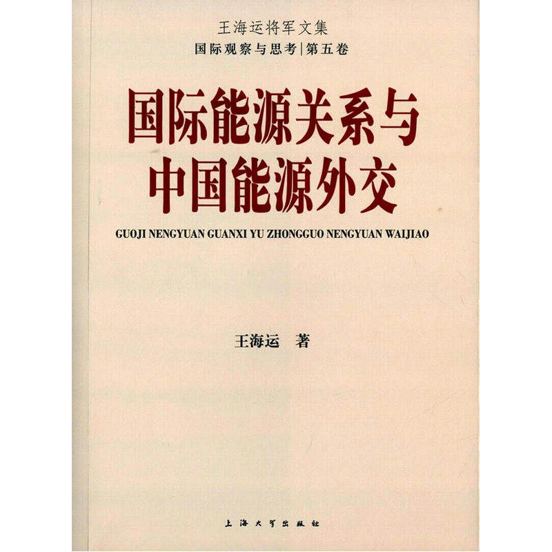 国际能源关系与中国能源外交-王海运将军文集-国际观察与思考-第五卷