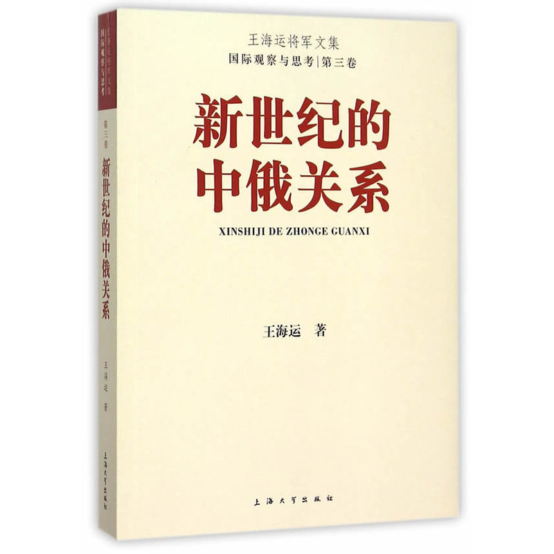 新世纪的中俄关系-王海运将军文集-国际观察与思考-第三卷