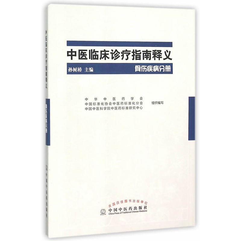 骨伤疾病分册-中医临床诊疗指南释义