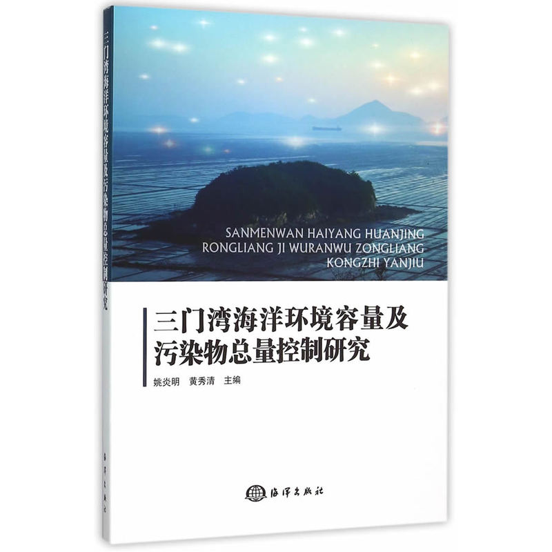 三门湾海洋环境容量及污染物总量控制研究