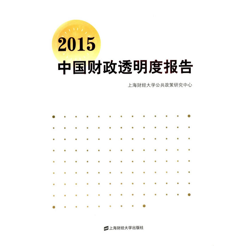 2015中国财政透明度报告