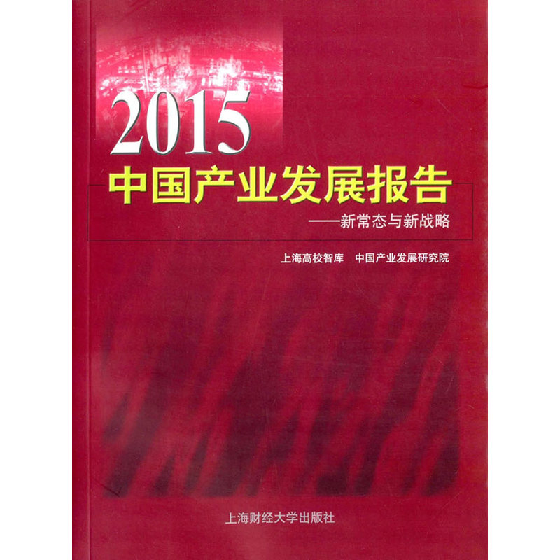 2015中国产业发展报告:新改革与大转型