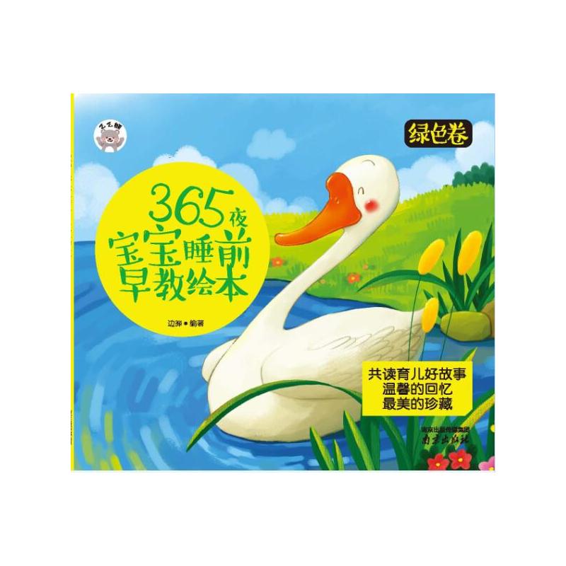 365夜宝宝睡前早教绘本-绿色卷