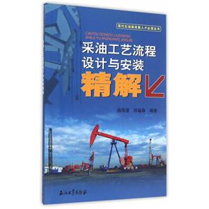 采油工艺流程设计与安装精解