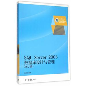 SQL Server 2008数据库设计与管理-(第2版)
