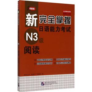 N3级阅读-新完全掌握日语能力考试