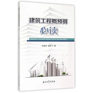 建筑工程概预算必读