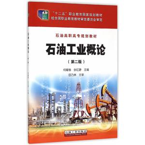 石油工业概论-(第二版)