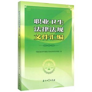 职业卫生法律法规文件汇编