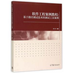 软件工程案例教程-基于路径测试技术的测试工具案例