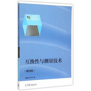 互换性与测量技术-(第四版)