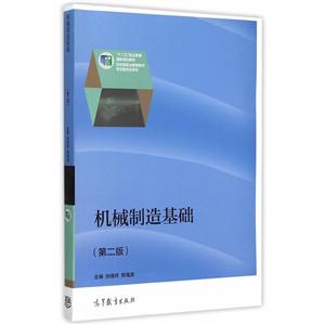 机械制造基础-(第二版)