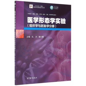 医学形态学实验-(组织学与胚胎学分册)