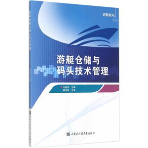游艇仓储与码头技术管理