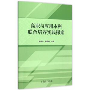 高职与应用本科联合培养实践探索