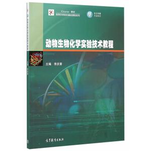 动物生物化学实验技术教程