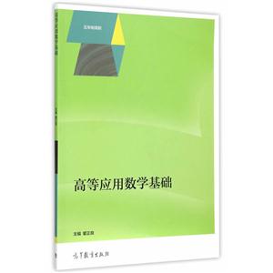 高等应用数学基础-五年制高职