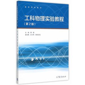 工科物理实验教程-(第2版)