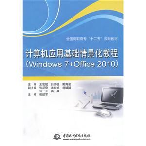 计算机应用基础情景化教程:Windows 7+Office 2010