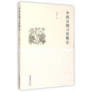 中国京剧习俗概论