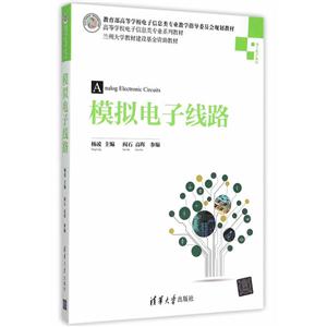 模拟电子线路