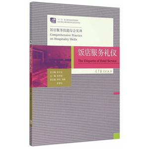 饭店服务礼仪