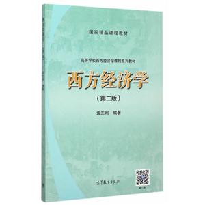 西方经济学-(第二版)
