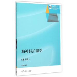 精神科护理学-(第3版)