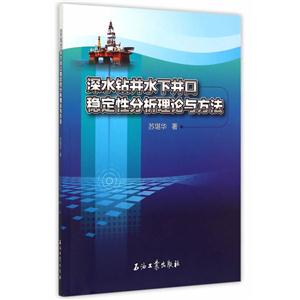 深水钻井水下井口稳定性分析理论与方法