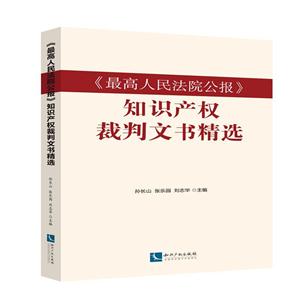 《最高人民法院公报》知识产权裁判文书精选