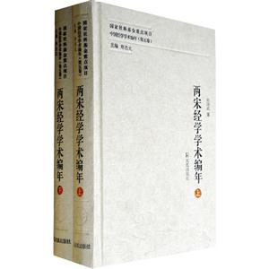 两宋经学学术编年-中国经学学术编年-(第五卷)-(全二册)