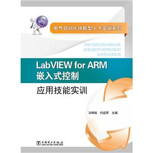 Lab VIEW for ARM嵌入式控制应用技能实训