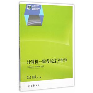 计算机一级考试过关指导-Windows 7+Office 2010
